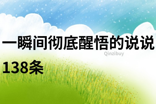 一瞬间彻底醒悟的说说138条
