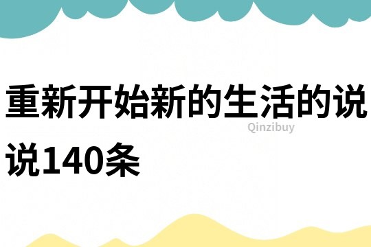重新开始新的生活的说说140条