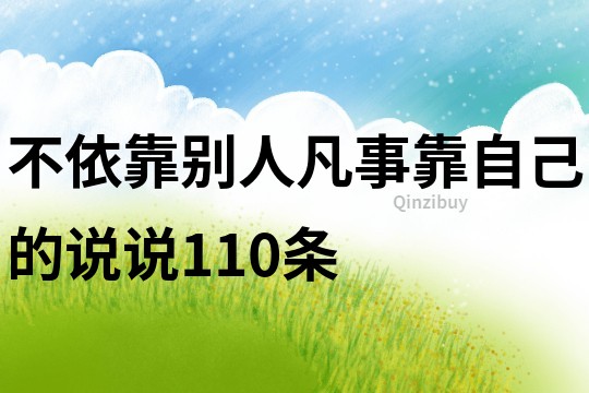 不依靠别人,凡事靠自己的说说110条