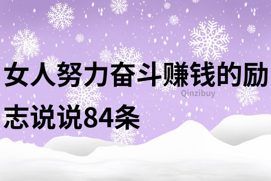 女人努力奋斗赚钱的励志说说84条