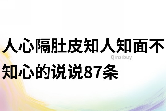人心隔肚皮,知人知面不知心的说说87条