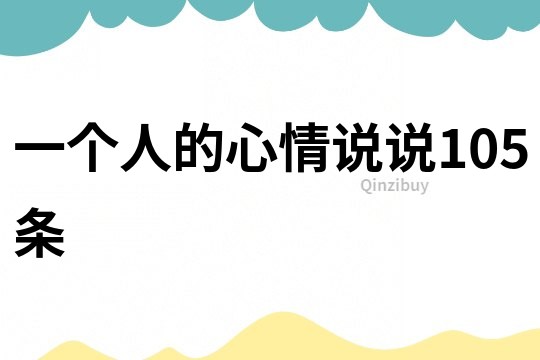 一个人的心情说说105条