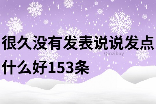 很久没有发表说说发点什么好153条