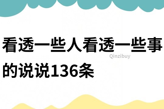 看透一些人看透一些事的说说136条