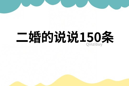 二婚的说说150条