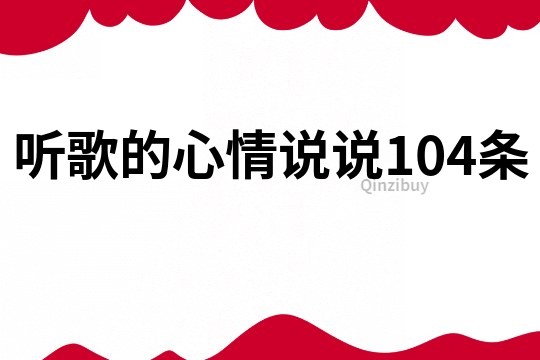 听歌的心情说说104条