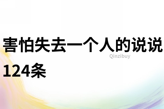 害怕失去一个人的说说124条
