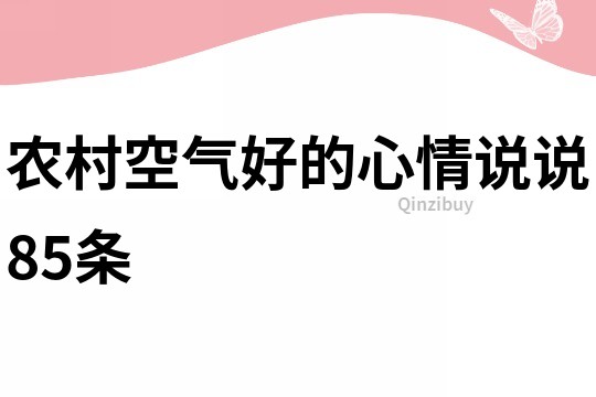 农村空气好的心情说说85条