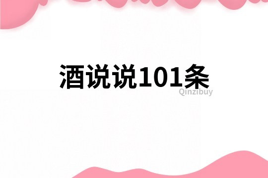 酒说说101条