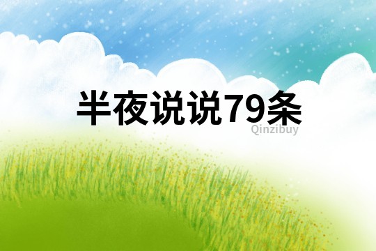 半夜说说79条