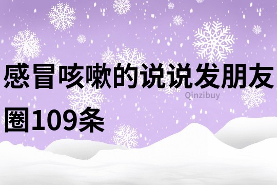 感冒咳嗽的说说发朋友圈109条