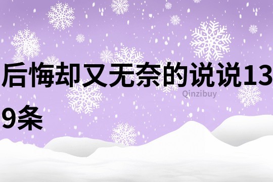后悔却又无奈的说说139条