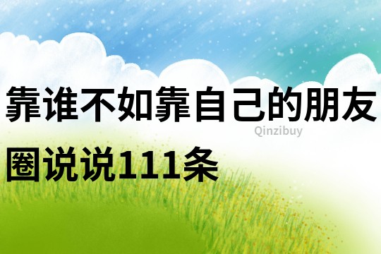 靠谁不如靠自己的朋友圈说说111条