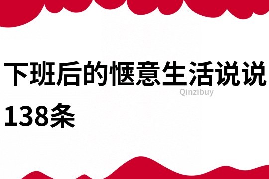 下班后的惬意生活说说138条