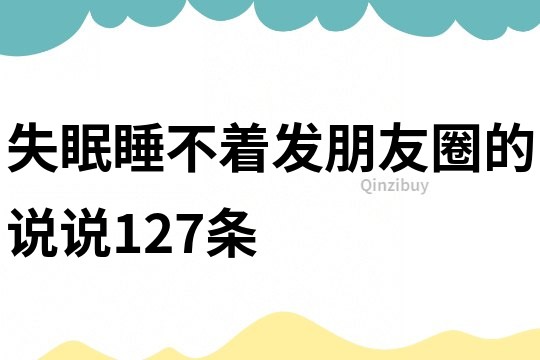 失眠睡不着发朋友圈的说说127条