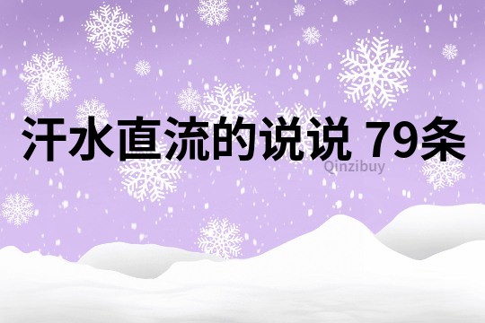 汗水直流的说说	79条