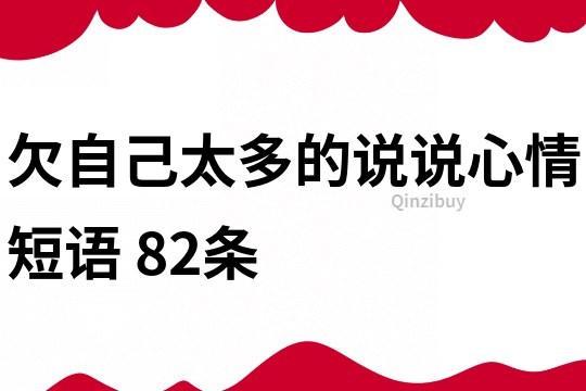 欠自己太多的说说心情短语	82条