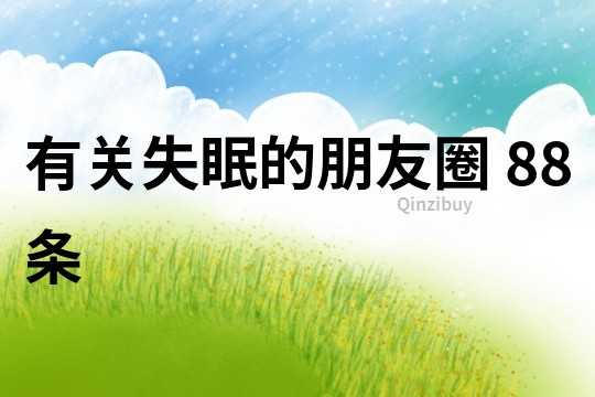 有关失眠的朋友圈	88条