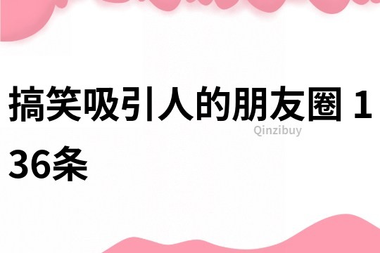搞笑吸引人的朋友圈	136条