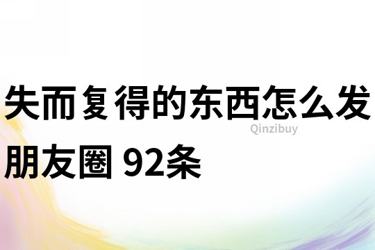 失而复得的东西怎么发朋友圈	92条