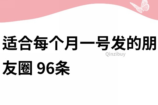 适合每个月一号发的朋友圈	96条