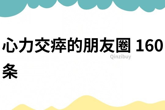 心力交瘁的朋友圈	160条