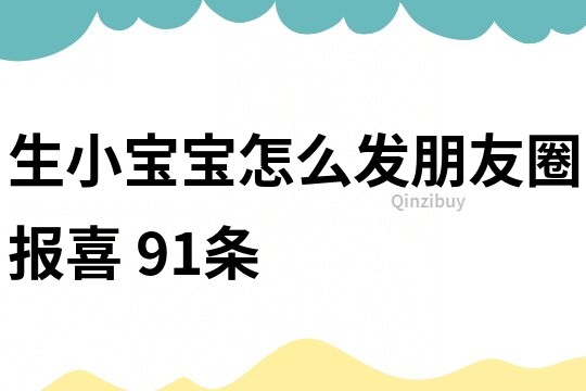 生小宝宝怎么发朋友圈报喜	91条