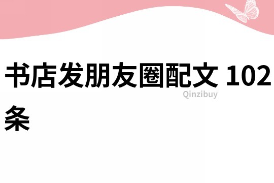 书店发朋友圈配文	102条