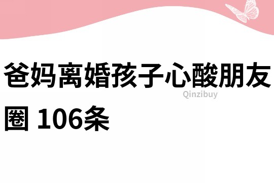 爸妈离婚孩子心酸朋友圈	106条