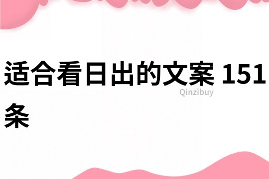 适合看日出的文案	151条