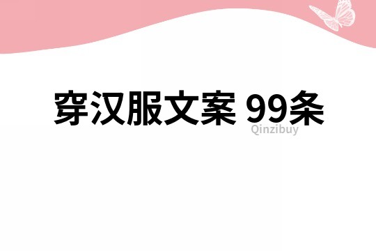 穿汉服文案	99条