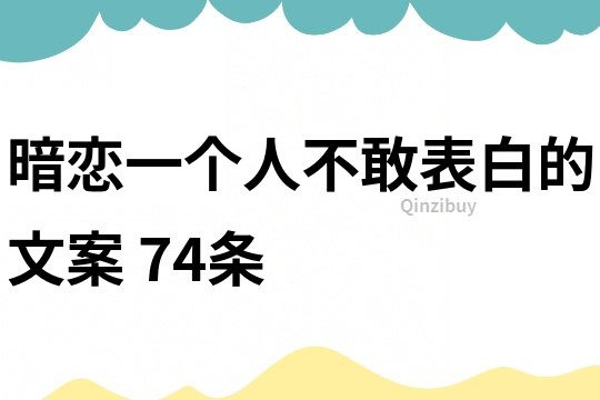 暗恋一个人不敢表白的文案	74条