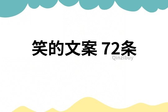 笑的文案	72条