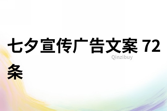 七夕宣传广告文案	72条