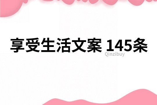 享受生活文案	145条