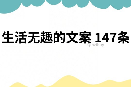 生活无趣的文案	147条