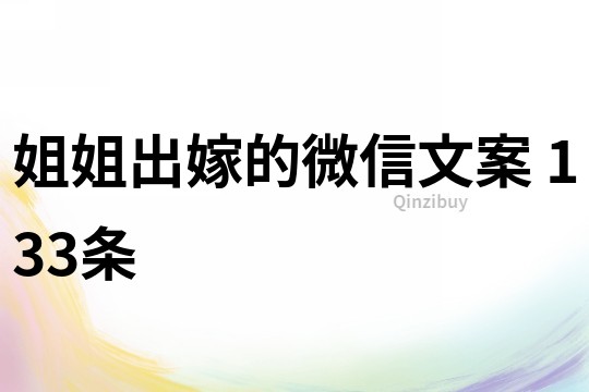 姐姐出嫁的微信文案	133条