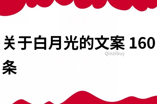 关于白月光的文案	160条