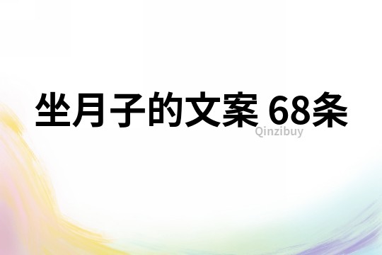 坐月子的文案	68条