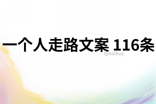 一个人走路文案	116条