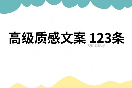 高级质感文案	123条