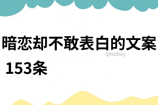 暗恋却不敢表白的文案	153条