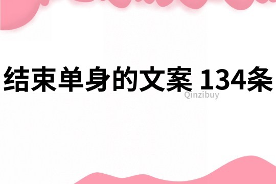 结束单身的文案	134条