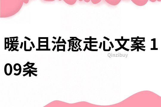 暖心且治愈走心文案	109条