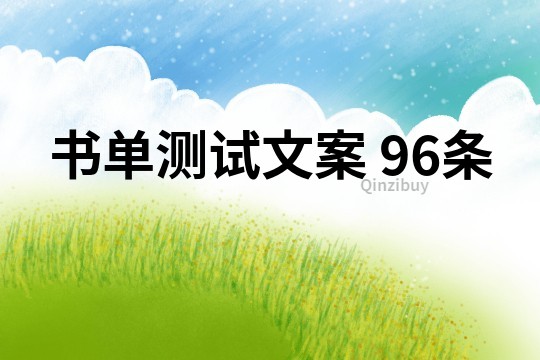 书单测试文案	96条