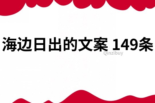 海边日出的文案	149条