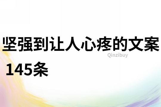 坚强到让人心疼的文案	145条