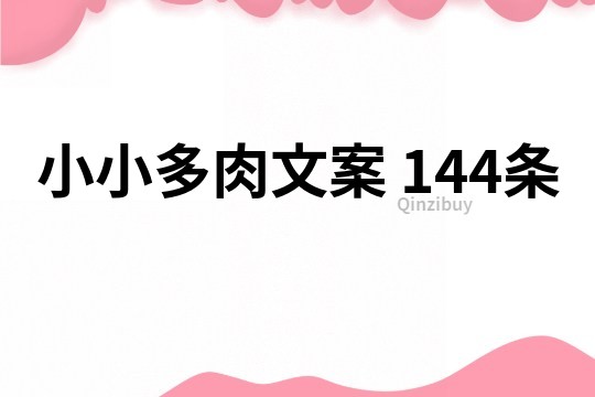 小小多肉文案	144条