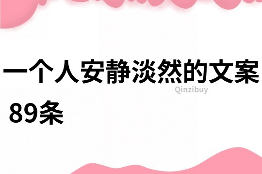 一个人安静淡然的文案	89条