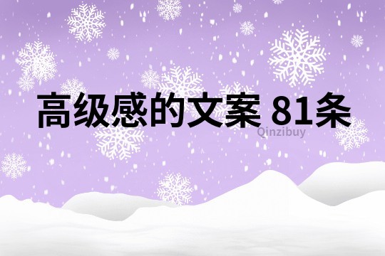 高级感的文案	81条